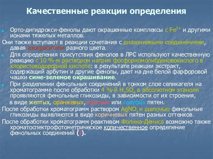 Качественные реакции определения Орто-дигидрокси-фенолы дают окрашенные комплексы с Fe3+ и