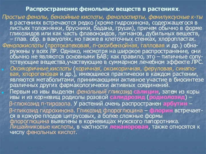 Распространение фенольных веществ в растениях. Простые фенолы, бензойные кислоты, фенолоспирты,