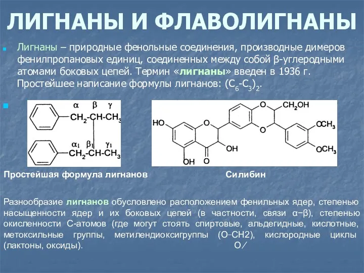 ЛИГНАНЫ И ФЛАВОЛИГНАНЫ Лигнаны – природные фенольные соединения, производные димеров