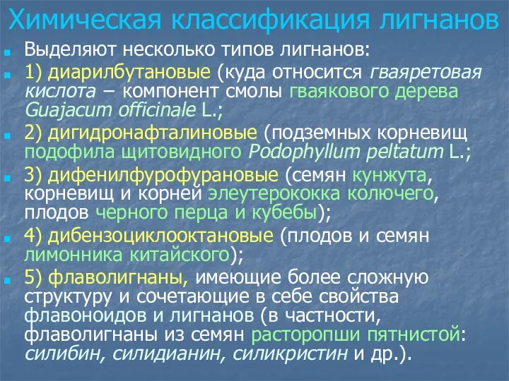 Химическая классификация лигнанов Выделяют несколько типов лигнанов: 1) диарилбутановые (куда