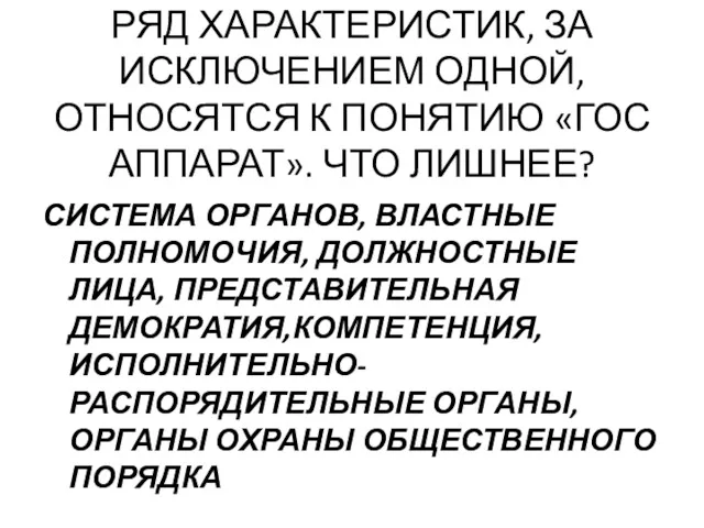 РЯД ХАРАКТЕРИСТИК, ЗА ИСКЛЮЧЕНИЕМ ОДНОЙ, ОТНОСЯТСЯ К ПОНЯТИЮ «ГОС АППАРАТ».