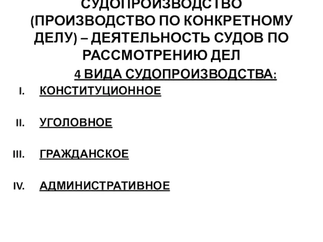 СУДОПРОИЗВОДСТВО (ПРОИЗВОДСТВО ПО КОНКРЕТНОМУ ДЕЛУ) – ДЕЯТЕЛЬНОСТЬ СУДОВ ПО РАССМОТРЕНИЮ