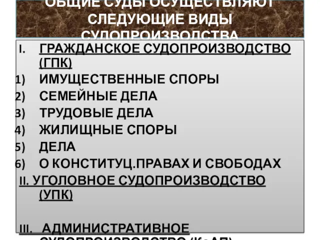 ОБЩИЕ СУДЫ ОСУЩЕСТВЛЯЮТ СЛЕДУЮЩИЕ ВИДЫ СУДОПРОИЗВОДСТВА ГРАЖДАНСКОЕ СУДОПРОИЗВОДСТВО (ГПК) ИМУЩЕСТВЕННЫЕ