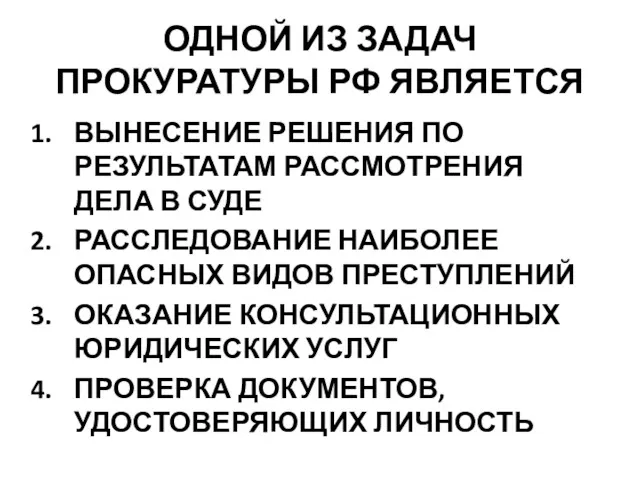 ОДНОЙ ИЗ ЗАДАЧ ПРОКУРАТУРЫ РФ ЯВЛЯЕТСЯ ВЫНЕСЕНИЕ РЕШЕНИЯ ПО РЕЗУЛЬТАТАМ