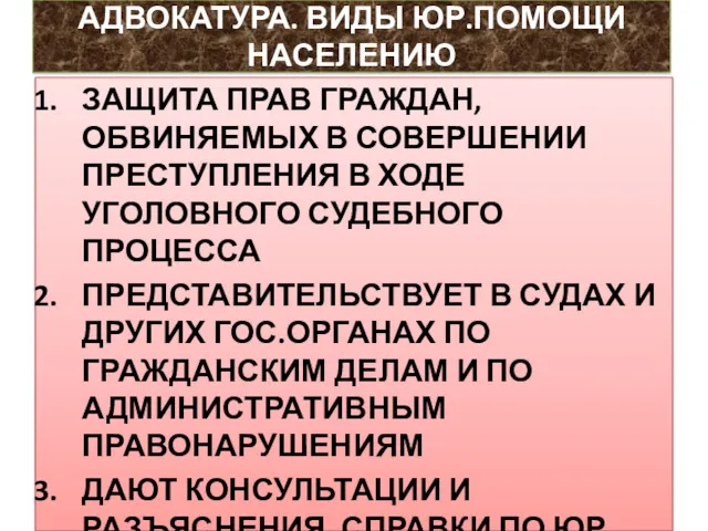 АДВОКАТУРА. ВИДЫ ЮР.ПОМОЩИ НАСЕЛЕНИЮ ЗАЩИТА ПРАВ ГРАЖДАН, ОБВИНЯЕМЫХ В СОВЕРШЕНИИ