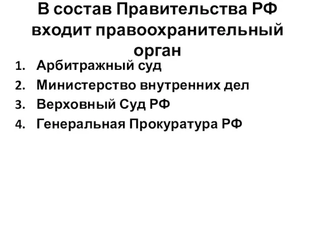 В состав Правительства РФ входит правоохранительный орган Арбитражный суд Министерство