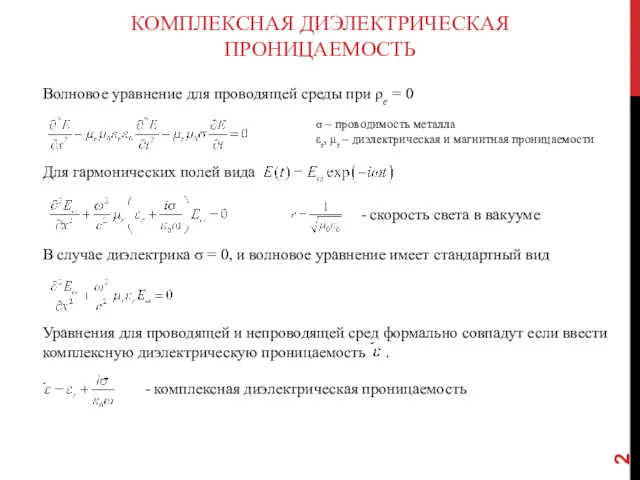 КОМПЛЕКСНАЯ ДИЭЛЕКТРИЧЕСКАЯ ПРОНИЦАЕМОСТЬ Волновое уравнение для проводящей среды при ρе