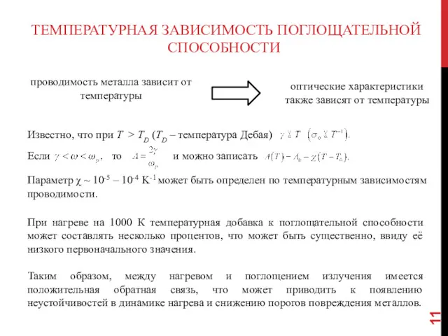 ТЕМПЕРАТУРНАЯ ЗАВИСИМОСТЬ ПОГЛОЩАТЕЛЬНОЙ СПОСОБНОСТИ проводимость металла зависит от температуры оптические