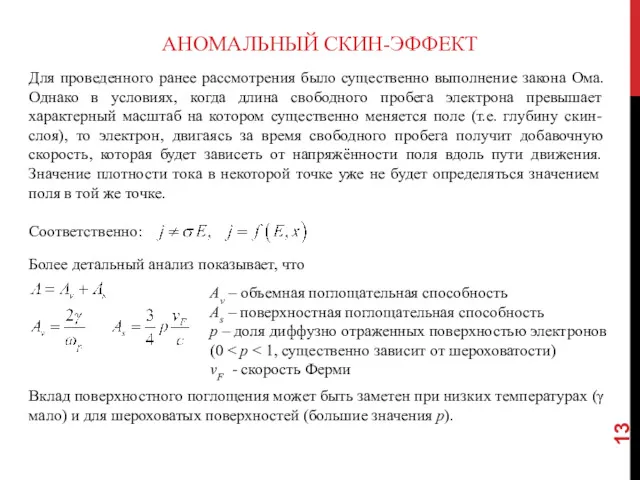 АНОМАЛЬНЫЙ СКИН-ЭФФЕКТ Для проведенного ранее рассмотрения было существенно выполнение закона