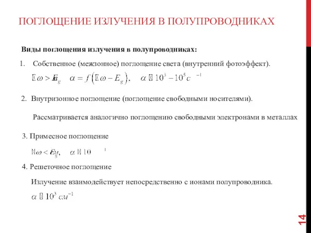 ПОГЛОЩЕНИЕ ИЗЛУЧЕНИЯ В ПОЛУПРОВОДНИКАХ Виды поглощения излучения в полупроводниках: Собственное