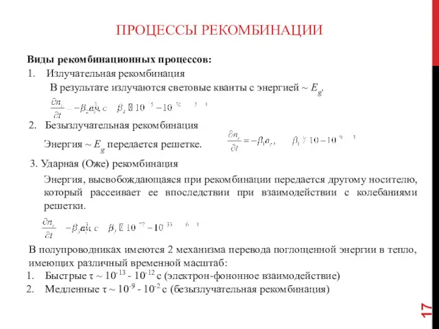 ПРОЦЕССЫ РЕКОМБИНАЦИИ Виды рекомбинационных процессов: Излучательная рекомбинация В результате излучаются