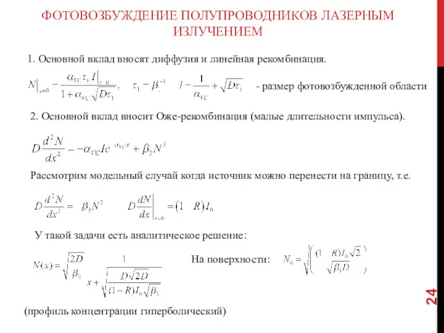 ФОТОВОЗБУЖДЕНИЕ ПОЛУПРОВОДНИКОВ ЛАЗЕРНЫМ ИЗЛУЧЕНИЕМ 1. Основной вклад вносят диффузия и