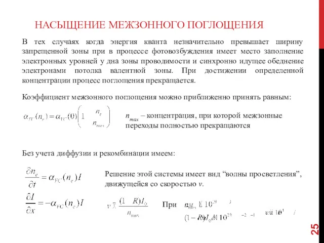 НАСЫЩЕНИЕ МЕЖЗОННОГО ПОГЛОЩЕНИЯ В тех случаях когда энергия кванта незначительно