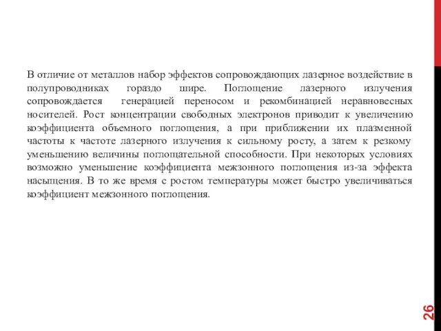 В отличие от металлов набор эффектов сопровождающих лазерное воздействие в