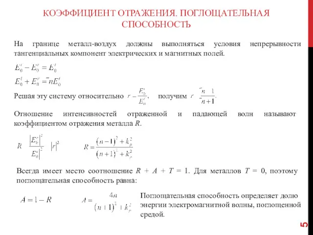 КОЭФФИЦИЕНТ ОТРАЖЕНИЯ. ПОГЛОЩАТЕЛЬНАЯ СПОСОБНОСТЬ На границе металл-воздух должны выполняться условия