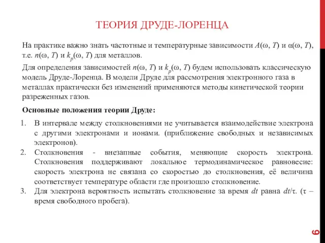 ТЕОРИЯ ДРУДЕ-ЛОРЕНЦА На практике важно знать частотные и температурные зависимости