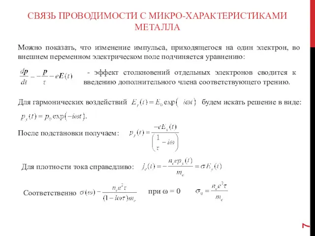 СВЯЗЬ ПРОВОДИМОСТИ С МИКРО-ХАРАКТЕРИСТИКАМИ МЕТАЛЛА Можно показать, что изменение импульса,