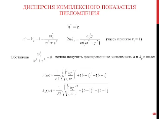 ДИСПЕРСИЯ КОМПЛЕКСНОГО ПОКАЗАТЕЛЯ ПРЕЛОМЛЕНИЯ (здесь принято εr = 1) Обозначив