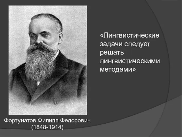 Фортунатов Филипп Федорович (1848-1914) «Лингвистические задачи следует решать лингвистическими методами»