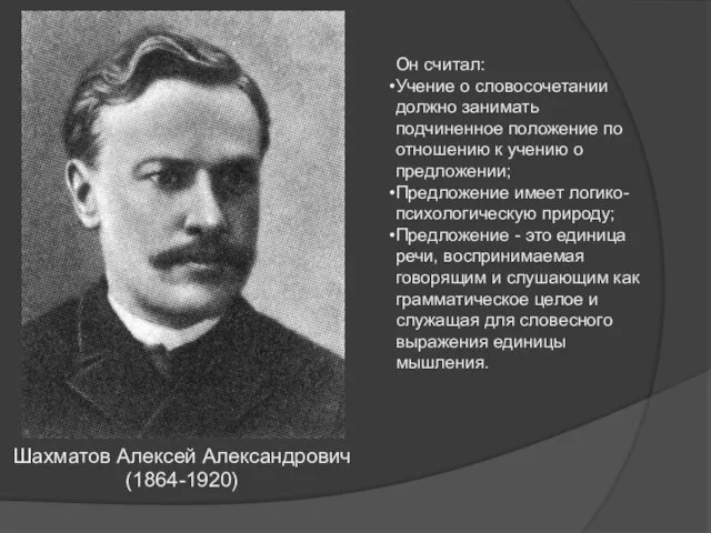 Шахматов Алексей Александрович (1864-1920) Он считал: Учение о словосочетании должно