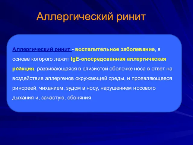 Аллергический ринит Аллергический ринит - воспалительное заболевание, в основе которого лежит IgE-опосредованная аллергическая