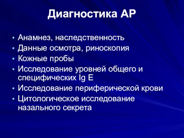 Диагностика АР Анамнез, наследственность Данные осмотра, риноскопия Кожные пробы Исследование