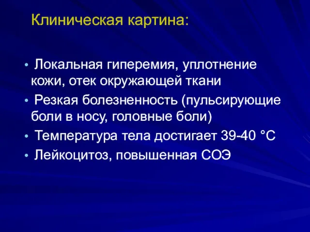 Локальная гиперемия, уплотнение кожи, отек окружающей ткани Резкая болезненность (пульсирующие