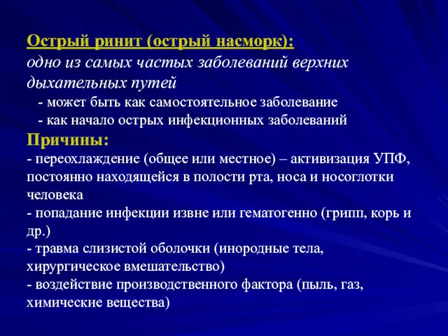 Острый ринит (острый насморк): одно из самых частых заболеваний верхних дыхательных путей -