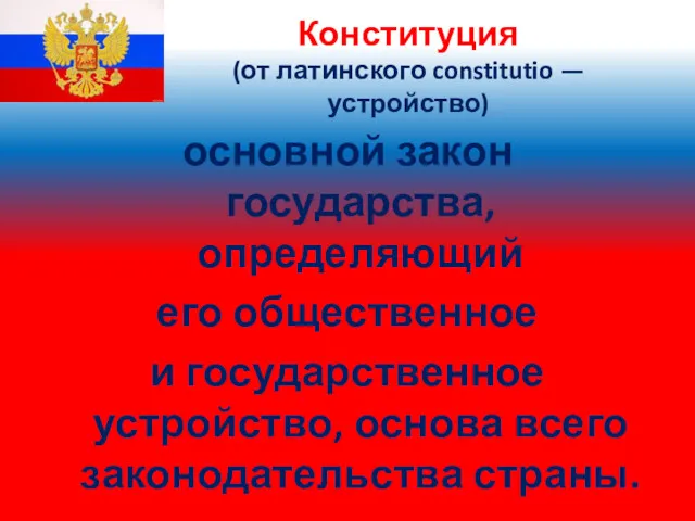 Конституция (от латинского constitutio — устройство) основной закон государства, определяющий