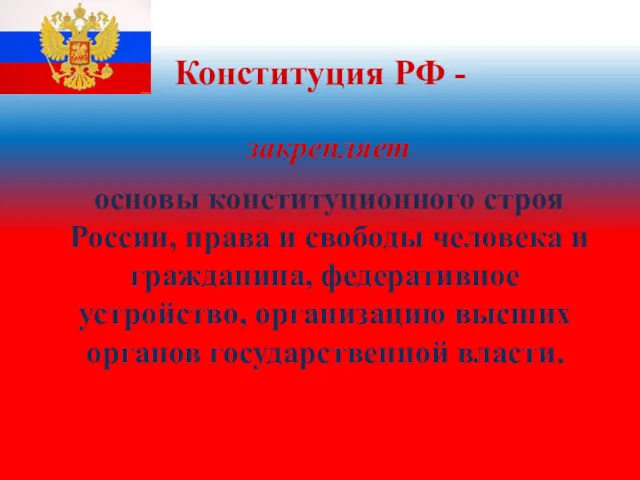 закрепляет основы конституционного строя России, права и свободы человека и