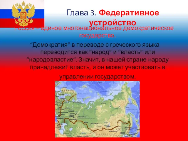 Глава 3. Федеративное устройство Россия – единое многонациональное демократическое государство.