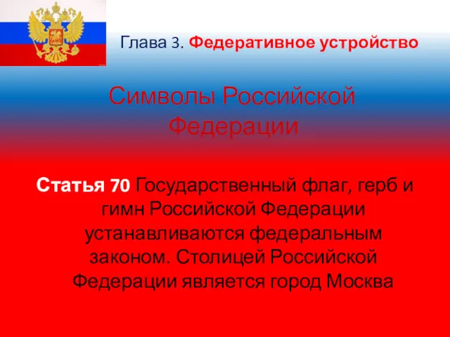 Глава 3. Федеративное устройство Символы Российской Федерации Статья 70 Государственный