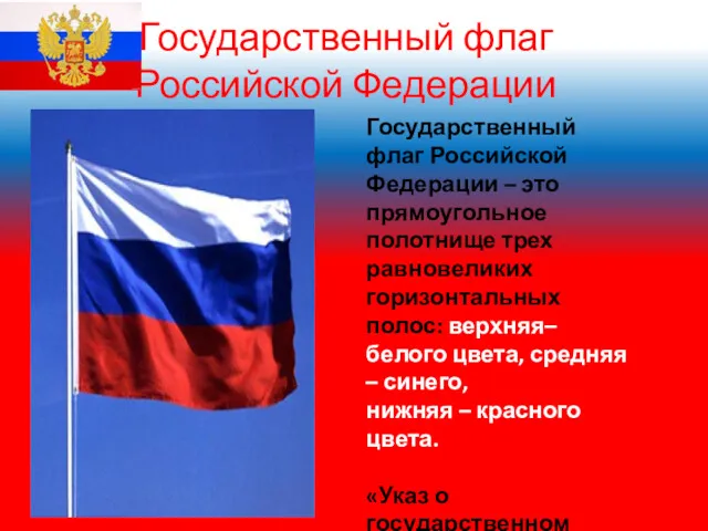 Государственный флаг Российской Федерации Государственный флаг Российской Федерации – это