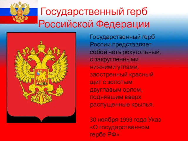 Государственный герб Российской Федерации Государственный герб России представляет собой четырехугольный,