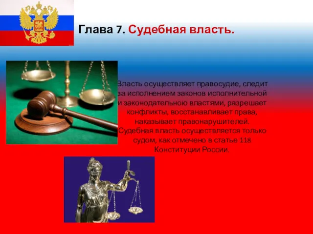 Глава 7. Судебная власть. Власть осуществляет правосудие, следит за исполнением