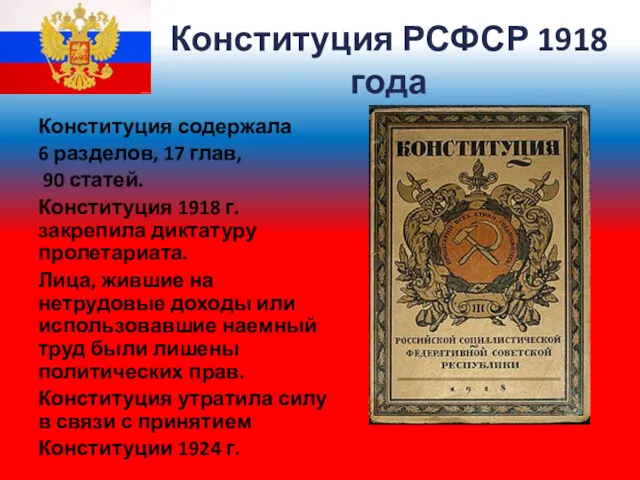 Конституция РСФСР 1918 года Конституция содержала 6 разделов, 17 глав,