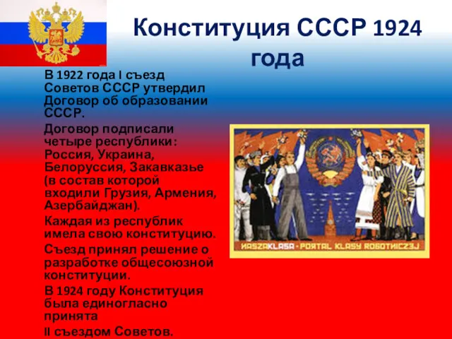 Конституция СССР 1924 года В 1922 года I съезд Советов