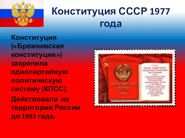 Конституция СССР 1977 года Конституция («Брежневская конституция») закрепила однопартийную политическую