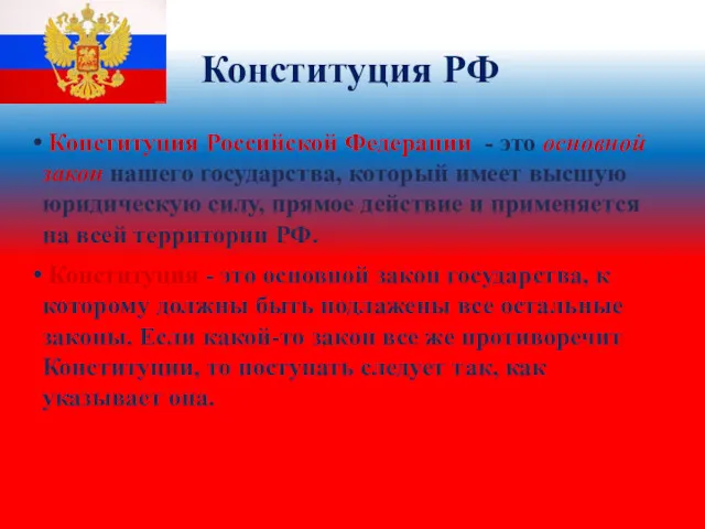 Конституция Российской Федерации - это основной закон нашего государства, который