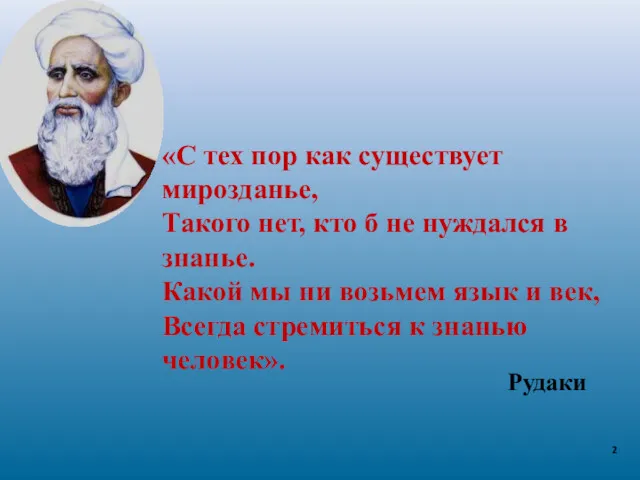 «С тех пор как существует мирозданье, Такого нет, кто б