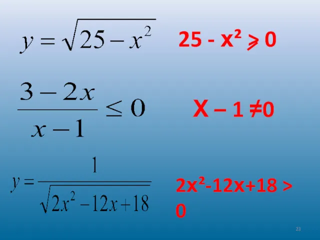 25 - х² > 0 Х – 1 ≠0 2х²-12х+18 > 0