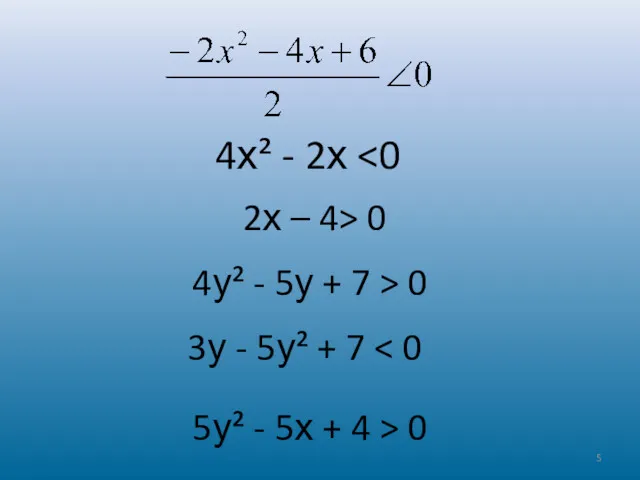 4х² - 2х 2х – 4> 0 4у² - 5у