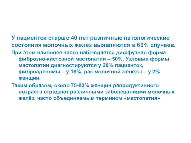 У пациенток старше 40 лет различные патологические состояния молочных желёз