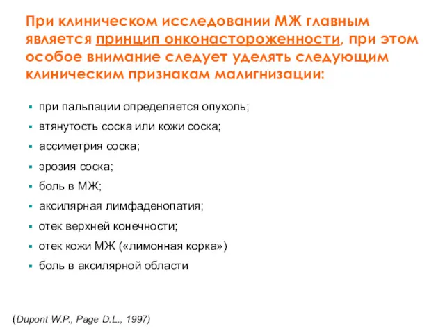 при пальпации определяется опухоль; втянутость соска или кожи соска; ассиметрия