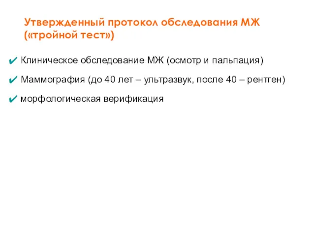 Утвержденный протокол обследования МЖ («тройной тест») Клиническое обследование МЖ (осмотр