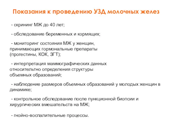 - скрининг МЖ до 40 лет; - обследование беременных и