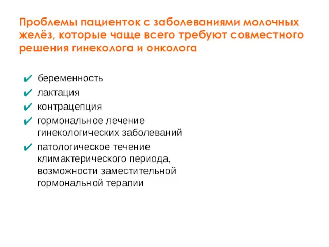 Проблемы пациенток с заболеваниями молочных желёз, которые чаще всего требуют