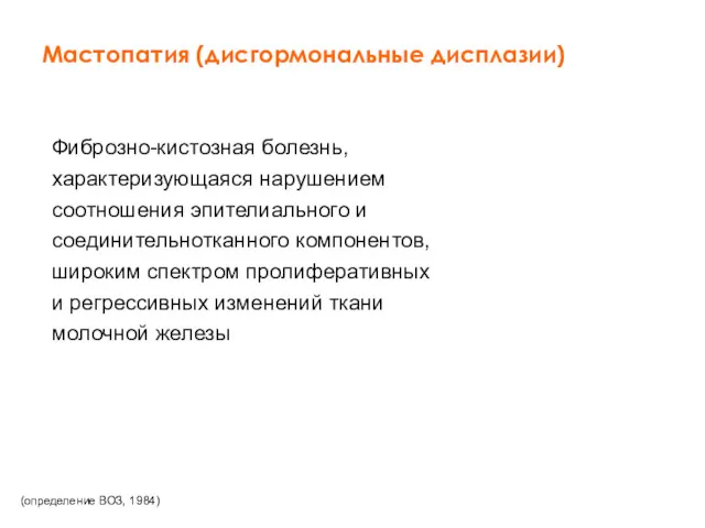 Мастопатия (дисгормональные дисплазии) Фиброзно-кистозная болезнь, характеризующаяся нарушением соотношения эпителиального и