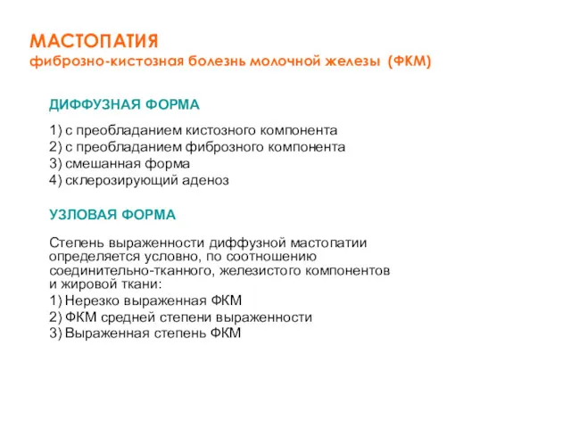 МАСТОПАТИЯ фиброзно-кистозная болезнь молочной железы (ФКМ) ДИФФУЗНАЯ ФОРМА 1) с