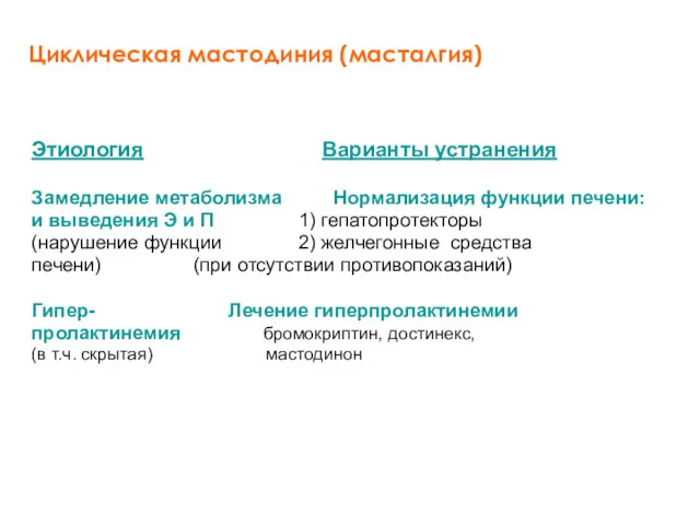 Циклическая мастодиния (масталгия) Замедление метаболизма Нормализация функции печени: и выведения